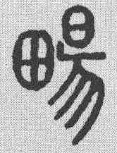 畅,說文解字 ,書法字典